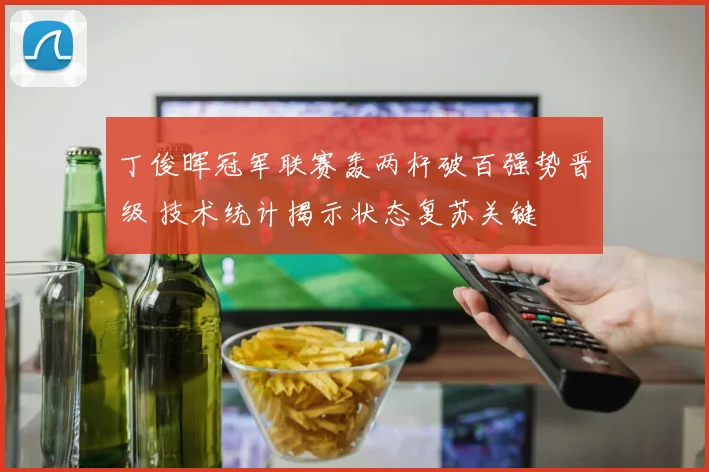 丁俊晖冠军联赛轰两杆破百强势晋级 技术统计揭示状态复苏关键