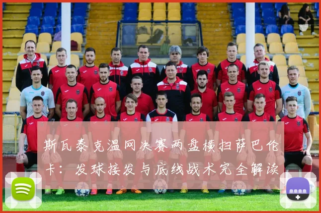 斯瓦泰克温网决赛两盘横扫萨巴伦卡：发球接发与底线战术完全解读