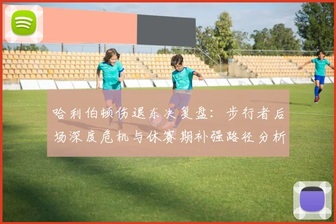 哈利伯顿伤退东决复盘：步行者后场深度危机与休赛期补强路径分析