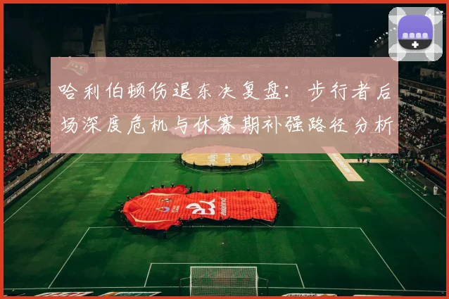 哈利伯顿伤退东决复盘：步行者后场深度危机与休赛期补强路径分析