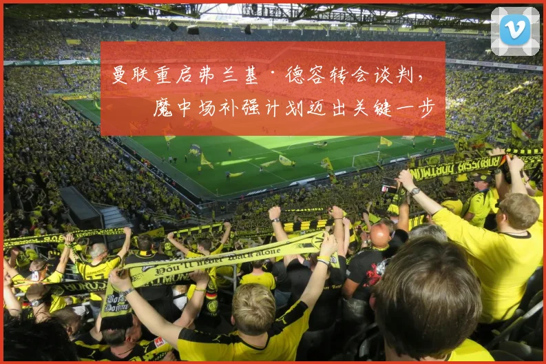 曼联重启弗兰基·德容转会谈判，红魔中场补强计划迈出关键一步