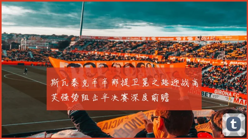 斯瓦泰克辛辛那提卫冕之路迎战高芙强势阻击半决赛深度前瞻