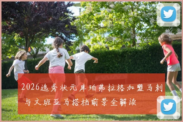 2026选秀状元库珀弗拉格加盟马刺 与文班亚马搭档前景全解读