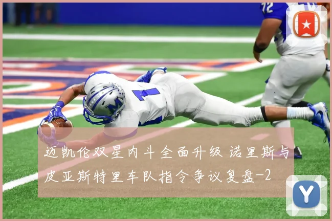 迈凯伦双星内斗全面升级 诺里斯与皮亚斯特里车队指令争议复盘