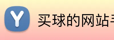 买球的网站手机端入口 Logo